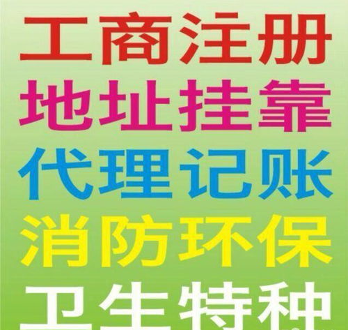一站式企業(yè)服務(wù) 加急注冊(cè)公司、食品許可證、代理記賬、驗(yàn)資開(kāi)戶與廣告設(shè)計(jì)