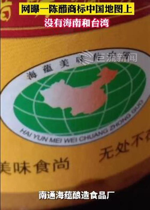 醋包裝地圖缺失臺(tái)灣海南引爭(zhēng)議 廠家回應(yīng) 疏忽所致將全面召回